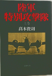 陸軍特別攻撃隊　上巻