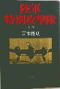陸軍特別攻撃隊　上巻