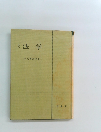 法学