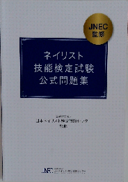 ネイリスト 技能検定試験 公式問題集