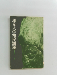 和光大学市民講座