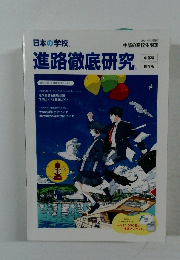 進路徹底研究