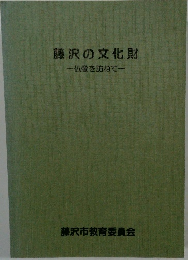 藤沢の文化財