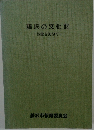 藤沢の文化財