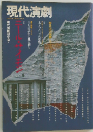 現代演劇
