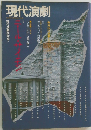 現代演劇