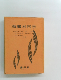 被服材料学