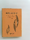 被服材料学