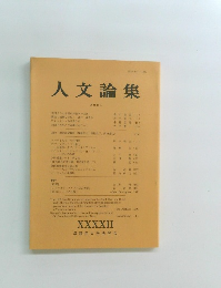 人文論集　2003