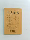 人文論集　2003