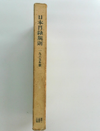 日本目録規則　