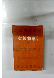 次郎物語 (五部)