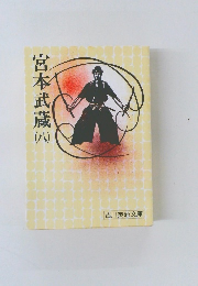宮本武蔵　八