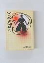 宮本武蔵　八