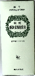 判例特許 実用新案法