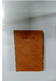学習六法