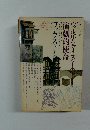 世界文学全集19　『ヴィルヘルム・マイスターの演劇的使命』