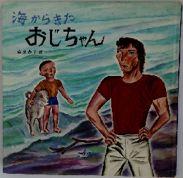海からきたおじちゃん