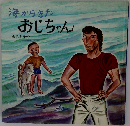 海からきたおじちゃん