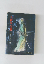 人斬り以蔵