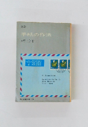 手紙の作法