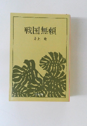戦国無頼