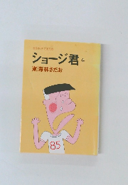 ショージ君　４