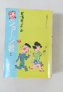 続 ショージ君 1