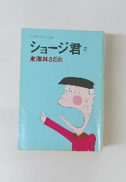 ショージ君2