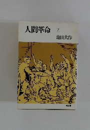 人間革命　7
