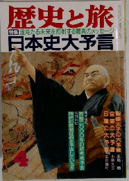 歴史と旅 日本史大予言