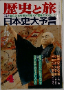 歴史と旅 日本史大予言