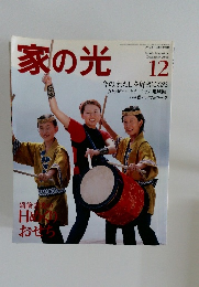 家の光　2001年12月号