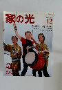 家の光　2001年12月号