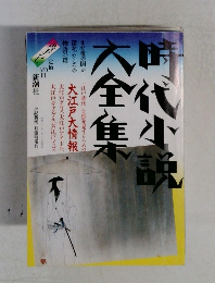 時代小説大全集　まだ夜の闇が深かったころの物語23篇