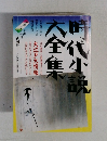 時代小説大全集　まだ夜の闇が深かったころの物語23篇
