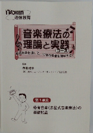 音楽療法の理論と実践