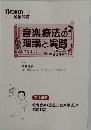 音楽療法の理論と実践