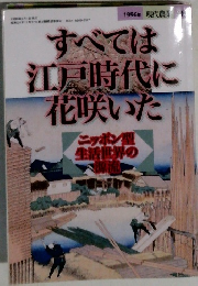 すべては江戸時代に花咲いた　1996年2月1日号
