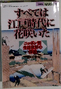 すべては江戸時代に花咲いた　1996年2月1日号