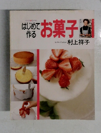 はじめて作るお菓子