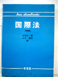 国際法ーハンドブック