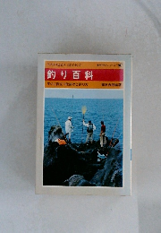 実用百科シリーズ　釣り百科