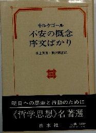 不安の概念/序文ばかり