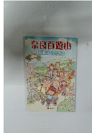 奈良百遊山