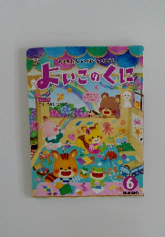 よいこのくに　6