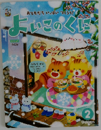 おともだちいっぱいつくろう!　よいこのくに　2