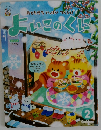おともだちいっぱいつくろう!　よいこのくに　2