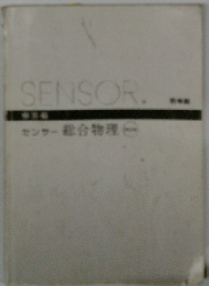 センサ-総合物理: 物理基礎/物理