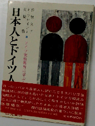 日本人とドイツ人ードイツ家庭教育に学ぶもの